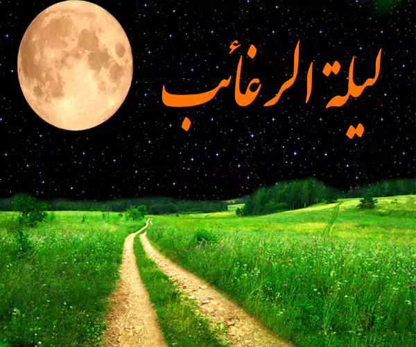 لیله الرغائب ۱۴۰۴