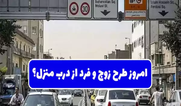 اجرای طرح زوج و فرد تهران از درب منزل از شنبه ۱۵ آذر، ساعت طرح ترافیک زوج و فرد