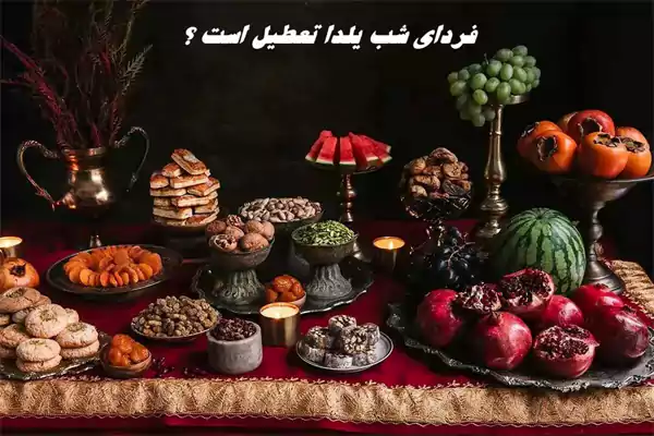 تعطیلی فردای شب یلدا آیا اجرا می شود؟