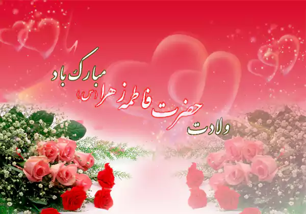 ولادت حضرت زهرا در سال 1404