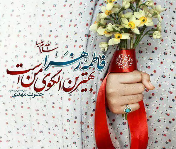 ولادت حضرت زهرا در سال 1404