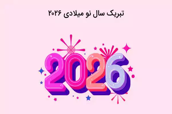 عکس تبریک سال نو میلادی ۲۰۲۶