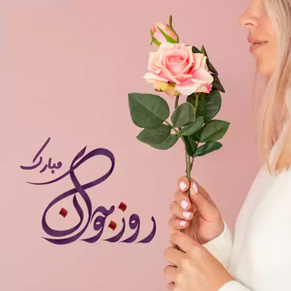 عکس تبریک ولادت حضرت علی اکبر (ع) و روز جوان ۱۴۰۴