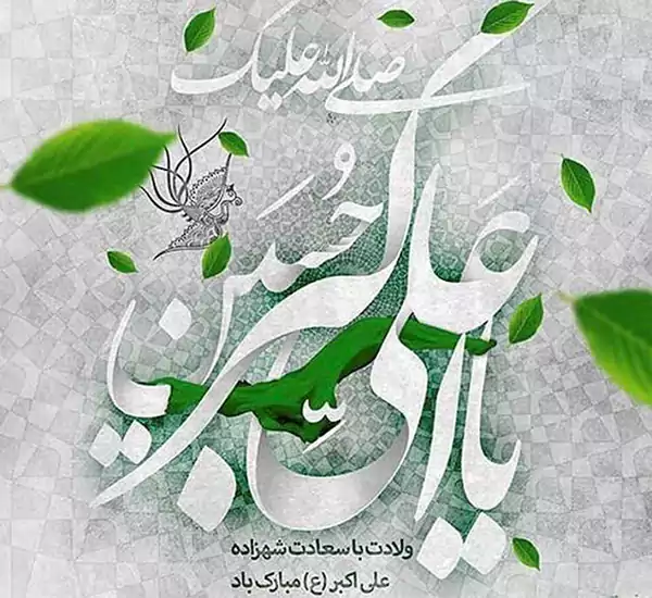 متن تبریک ولادت حضرت علی اکبر (ع) و روز جوان ۱۴۰۴ + عکس نوشته