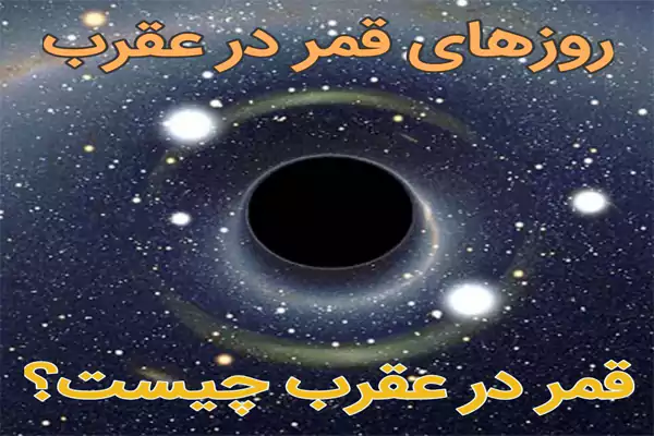 عکس قمر در عقرب اسفند 1404