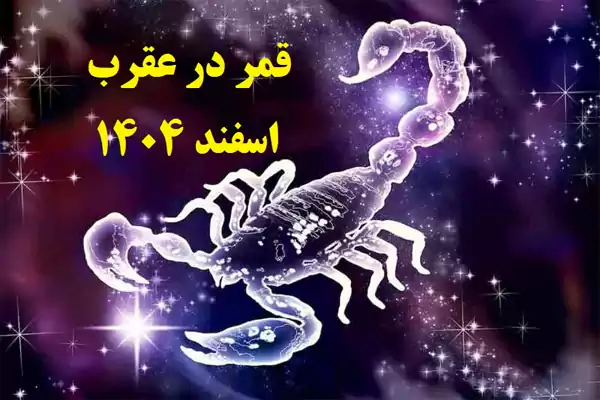 روزهای قمر در عقرب اسفند ماه ۱۴۰۴ + کارهای ممنوعه