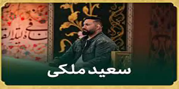 سعید ملکی در برنامه محفل