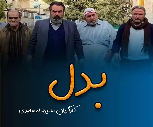 سریال بدل سریال های ماه رمضان ۱۴۰۴