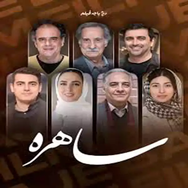 سریال ساهره سریال های ماه رمضان ۱۴۰۴