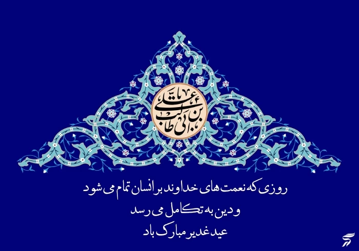 عکس نوشته تبریک عید غدیر در سال 1405