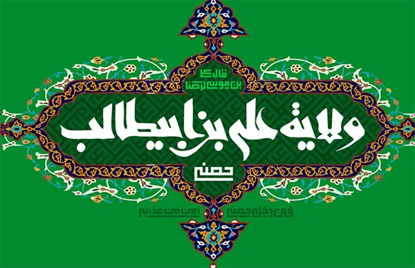 متن و پیام تبریک عید غدیر رسمی 1405 + استوری تبریک عید غدیر خم رسمی
