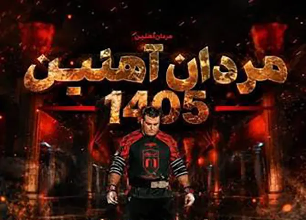 اسامی و بیوگرافی شرکت کنندگان مردان آهنین 1405 در تیم رضا قرایی
