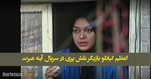 سرنوشت اعظم کیانلو (بازیگر نقش پری) و نیره حسینی (بازیگر نقش افسانه) در سریال آیینه عبرت
