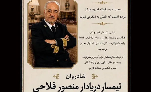علت فوت تیمسار دریادار منصور فلاحی چ بود + بیوگرافی