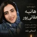 بیوگرافی دکتر هانیه حقانی پور پزشک عمومی + علت فوت