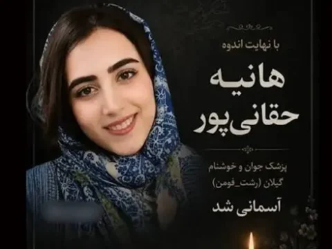 بیوگرافی دکتر هانیه حقانی پور پزشک عمومی + علت فوت