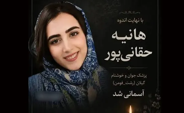 بیوگرافی دکتر هانیه حقانی پور پزشک عمومی + علت فوت