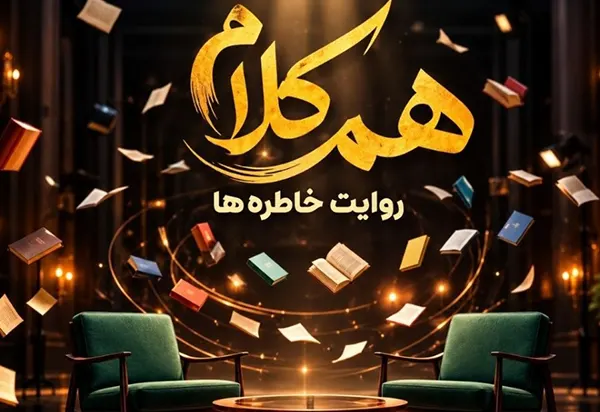زمان پخش برنامه هم کلام از فیلم نت + ساعت و روزهای پخش