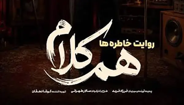 برنامه هم کلام چه ساعتی پخش میشود