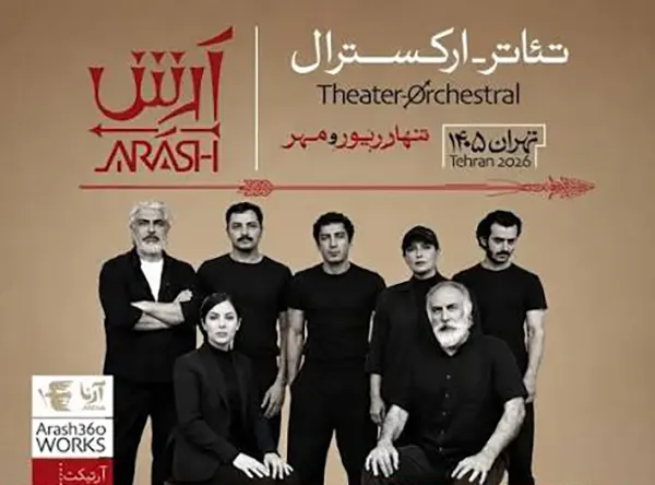 بیوگرافی بازیگران نمایش آرش با نقش ها + داستان