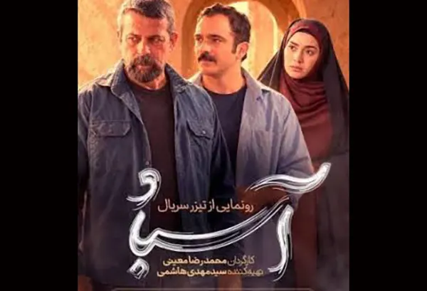 بیوگرافی و اسامی بازیگران سریال آسباد با نقش + خلاصه داستان 1